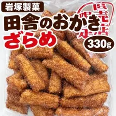岩塚製菓 田舎のおかき ざらめ 330g 米菓