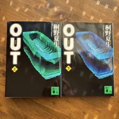 OUT 上、下