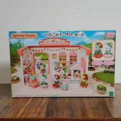 シルバニアファミリー いちごのナーサリールーム（人形・オマケ付）