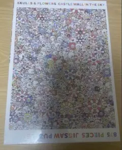 村上隆 カイカイキキ パズル 天空の城壁 kaikaikiki 村上隆 Jigsaw Puzzle / SKULLS & FLOWERS CASTLE WALL IN THE