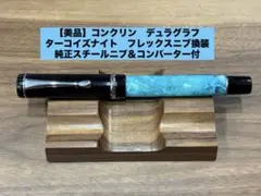 【美品】コンクリン　デュラグラフ　ターコイズナイト　flexニブ換装　純正ニブ付 美品】コンクリン デュラグラフ ターコイズナイト flexニブ換装 純正