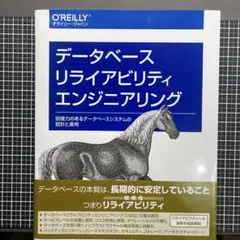 データベースリライアビリティエンジニアリング 回復力のあるデータベースシステム…