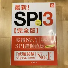 最新!SPI3〈完全版〉 '25年度版