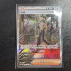ポケモンカードゲーム　チリ　SAR