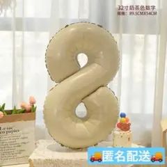 映え　くすみ カラー　誕生日　バルーン　数字　８　ベージュ　ナンバー　記念日