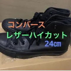 ちかこさま　お値引き中【コンバース】レザー　ハイカット