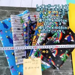 レインボーフレンズハギレセット①