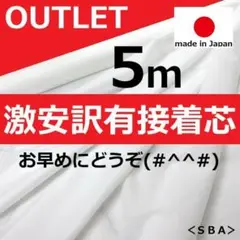 アウトレット訳有Ｂ品＜５ｍ＞ストレッチニット接着芯＊白＊ホワイト＊runpo２１