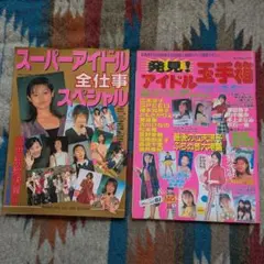 【2冊セット】発見！ アイドル玉手箱 平成 1999年 90年代 雑誌 写真集