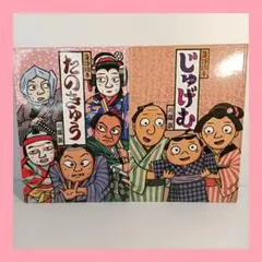 落語絵本 じゅげむ たのきゅう 川端誠 2冊セット