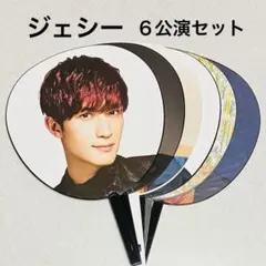 ジェシーSixTONESうちわまとめ売りトンパクVVS慣声の法則YOUNGOLD