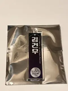 ボイプラ2 キムゴヌ　ネームキーホルダー