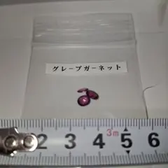 グレープガーネット ルース
