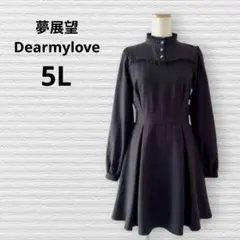 大きいサイズ5L夢展望DearMyLoveフリルスタンドカラービスチェワンピース