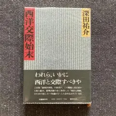 西洋交際始末 著者: 深田祐介 文藝春秋
