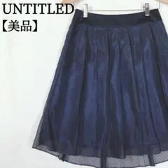 【美品】アンタイトル シアー レース ハイウエスト ひざ丈 プリーツスカート