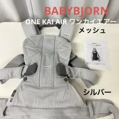 ☆ベビービョルン☆ONE KAI AIR ワンカイエアー メッシュ シルバー