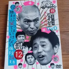 ダウンタウンのガキの使いやあらへんで!! ㊗20周年記念DVD永久保存版(12…