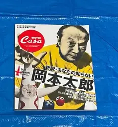 Casa BRUTUS　新説・あなたの知らない岡本太郎　古雑誌