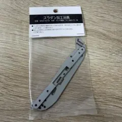 ミニ四駆　スラダン加工治具