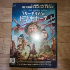 テリーギリアムのドンキホーテ　DVD