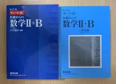 改訂版 チャート式 基礎からの数学Ⅱ+B チャート研究所 数研出版 解答編付き