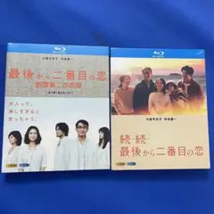 最後から二番目の恋シーズン1+2+SP+続・続・最後から二番目の恋Blu-ray