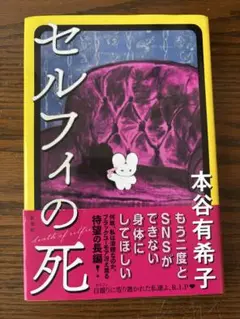 【一読のみ】『セルフィの死』本谷有希子