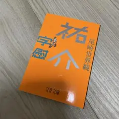 祐介　尾崎世界観　文春文庫　クリープハイプ