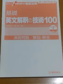 基礎英文解釈の技術100