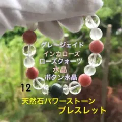 レア天然石ブレスレット（グレージェイド・インカローズ・ローズクォーツ・水晶）