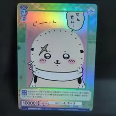 ヴァイスシュヴァルツブラウ ぶりっこ モモンガ rr 4枚 ちいかわ
