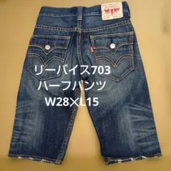【 Y2K】リーバイス 703 デニムハーフパンツ W28 フラップポケット