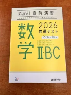 数学 II・B C 2026 共通テスト対策 【実力完成】 直前演習
