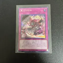 聖王の粉砕 シークレットレア - メルカリ