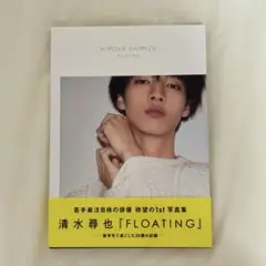 FLOATING 清水尋也1st写真集 初版本