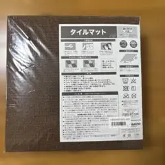 タイルマット　置くだけ吸着　SANKO　25枚入り　ブラウン　新品未使用品