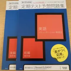 進研ゼミ　定期テスト予想問題集 英語II 前編・後編セット