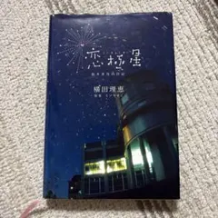 恋極星 柏木菜月の日記 横田理恵 講談社