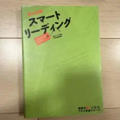 79英文読解スマートリーディング ADVANCEDBOOK