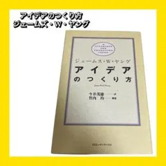 アイデアのつくり方