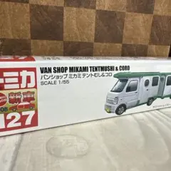 トミカ　No.127 バンショップミカミ　テントむし&コロ　新車シール付き