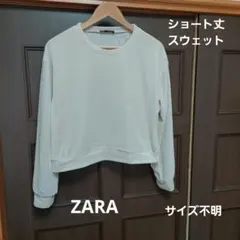 ZARA クリーム色 ショート丈スウェット 手触り滑らか あたたかい