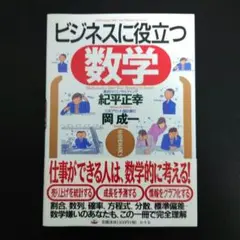 ビジネスに役立つ数学