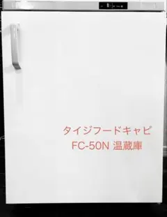 温蔵庫 50L TAIJI フードキャビ FC-50N 2022年 温蔵庫 50L TAIJI フードキャビ FC-50N 2022年 - メルカリ