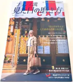 送料込 フランス流 見た目の磨き方