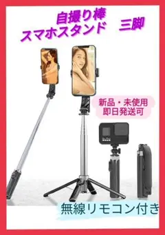 ✨三脚　スマホスタンド付き自撮り棒✨　無線リモコン付き♥セルカ棒 360度回転