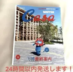 Casa BRUTUS 10号 EXPO 2025特集　万博最終案内
