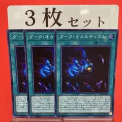 遊戯王　ダーク・オカルティズム スーパーレア 3枚セット ④