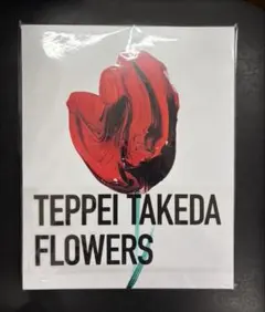 武田鉄平『FLOWERS』画集 特装版 - メルカリ